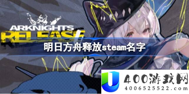 明日方舟释放steam叫什么-明日方舟释放steam名字
