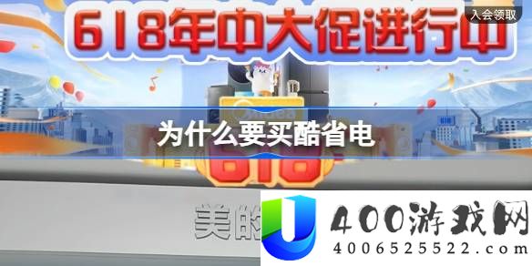 淘宝每日一猜6.4-为什么要买酷省电