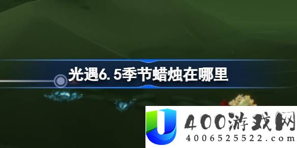 光遇6.5季节蜡烛在哪里-光遇6.5季节蜡烛位置攻略