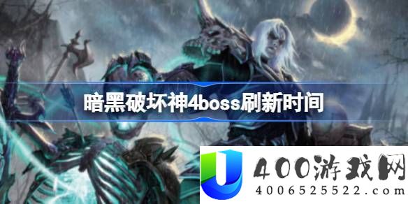 暗黑破坏神4boss什么时间刷新-暗黑破坏神4boss刷新时间