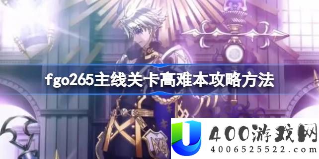 fgo265主线关卡高难本攻略方法-fgo265主线关卡高难本该怎么打