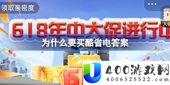 淘宝每日一猜6月4日答案-淘宝每日一猜为什么要买酷省电