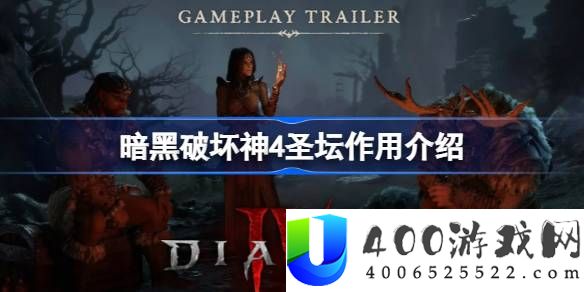暗黑破坏神4圣坛有什么用-暗黑破坏神4圣坛作用介绍