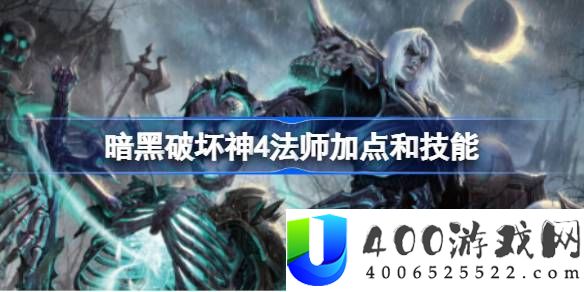 暗黑破坏神4法师怎么玩-暗黑破坏神4法师加点和技能