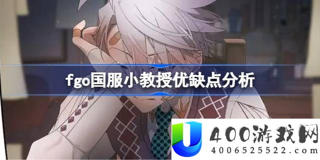 fgo国服小教授优缺点分析-fgo国服小教授技能宝具评价怎么样