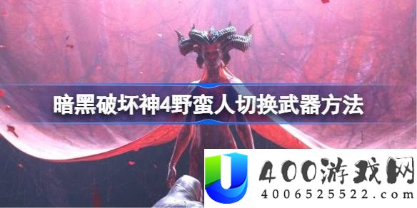 暗黑破坏神4野蛮人武器怎么切换-野蛮人切换武器方法