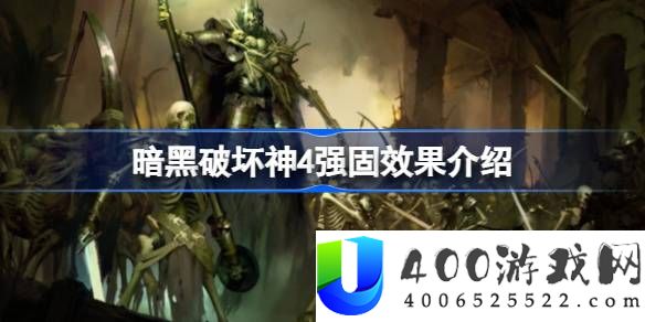 暗黑破坏神4强固效果有什么用-暗黑破坏神4强固效果介绍