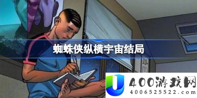 蜘蛛侠纵横宇宙结局怎么样-蜘蛛侠纵横宇宙结局是什么