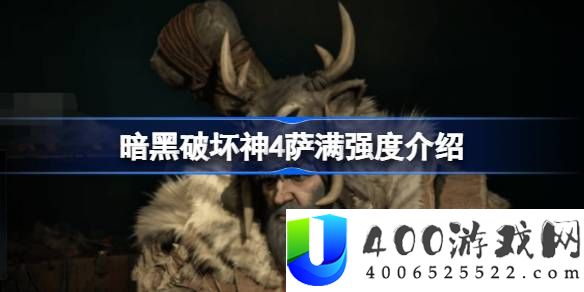 暗黑破坏神4萨满厉害吗-暗黑破坏神4萨满强度介绍