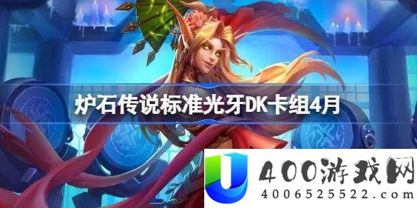炉石传说规范光牙DK卡组搭配与分析：2024年最好玩法推荐