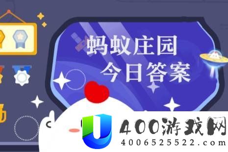 蚂蚁庄园明天答题谜底4月22日 蚂蚁庄园明天答题谜底最新