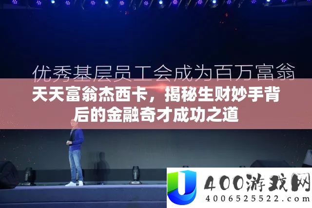 天天富翁杰西卡
