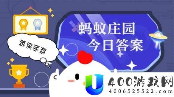 本日小鸡庄园谜底4.23 本日小鸡庄园答题的谜底2025