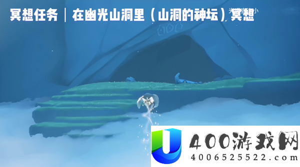 光遇幽光岩穴冥想地位分享