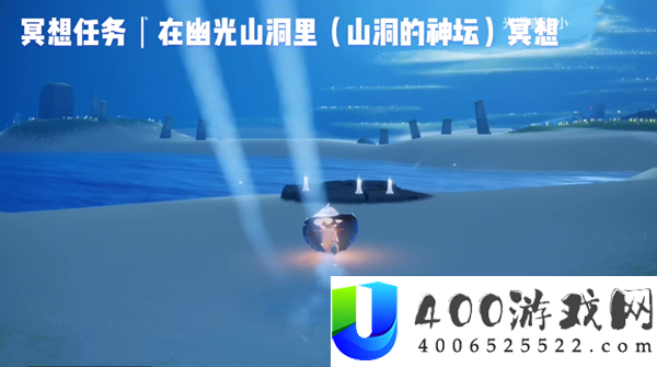 光遇幽光岩穴冥想地位分享