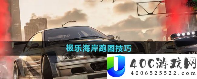 《极品飞车集结》极乐海岸跑图技能：解锁潜藏剧情攻略