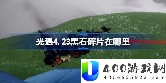 光遇4.23黑石碎片地位分析：索求4月23日黑石碎片散布全攻略