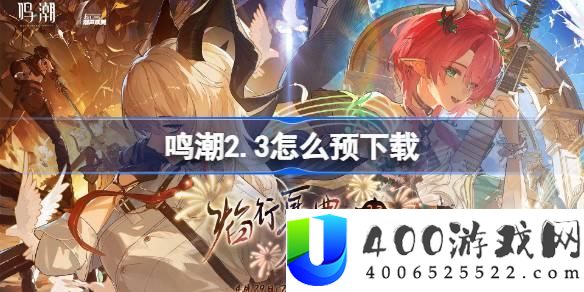 鸣潮2.3预下载教程-索求鸣潮2.3版本新功能和预下载流程