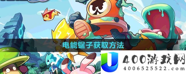 《赛尔号：无穷宇宙》电能锯子取得攻略：角色晋级全分析