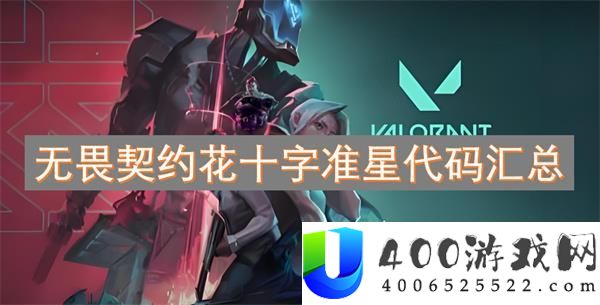 无畏契约十字准星代码分析与应用：提拔游戏技巧的新抉择