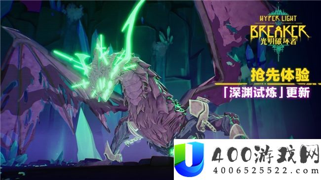 《黑暗破坏者》严重更新——“深渊试炼”将于4月30日上线
