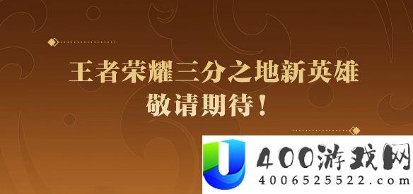 王者三分之地新英雄是谁-王者光荣三分之地新英雄分享