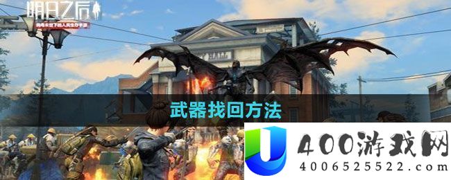 《明日以后》武器找回攻略：角色养成万能攻略