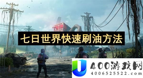 七日世界疾速刷油技能：怎样高效提拔油量使用效率