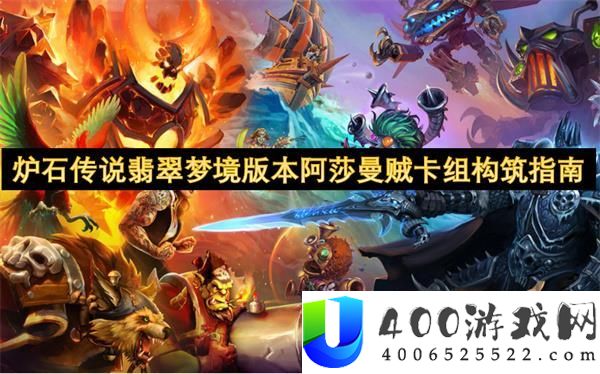 炉石传说阿莎曼贼卡组怎样构建？-翡翠梦乡版本全分析