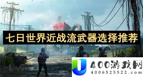 七日世界近战流武器抉择技能：怎样搭配进步战役效率？