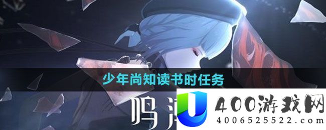 《鸣潮》少年尚知念书时使命攻略：资本配置最好技巧