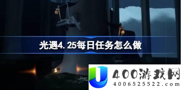 光遇4.25每日使命分析-2023年4月25日光遇使命具体攻略