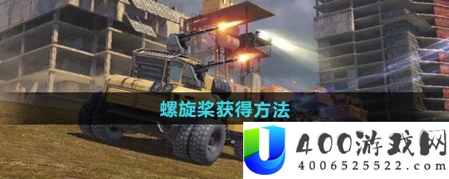 《创世战车》螺旋桨取得攻略：刷怪线路科学散布