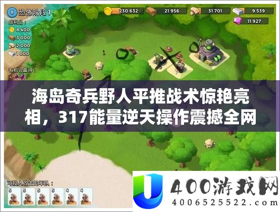 海岛奇兵野人平推战术惊艳亮相