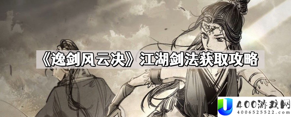 逸剑风云决江湖剑法怎样取得 江湖剑法取得攻略