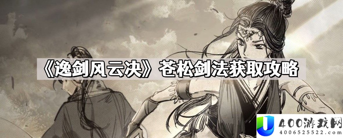 逸剑风云决苍松剑法怎样取得 苍松剑法取得攻略