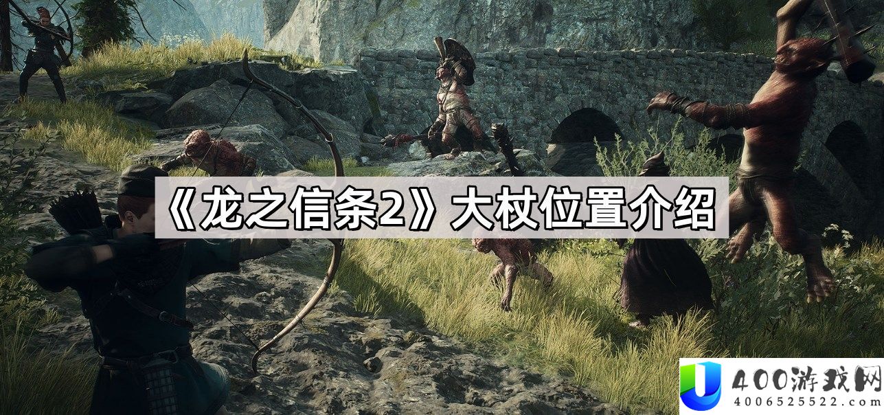 龙之信条2大杖在哪 大杖地位分享