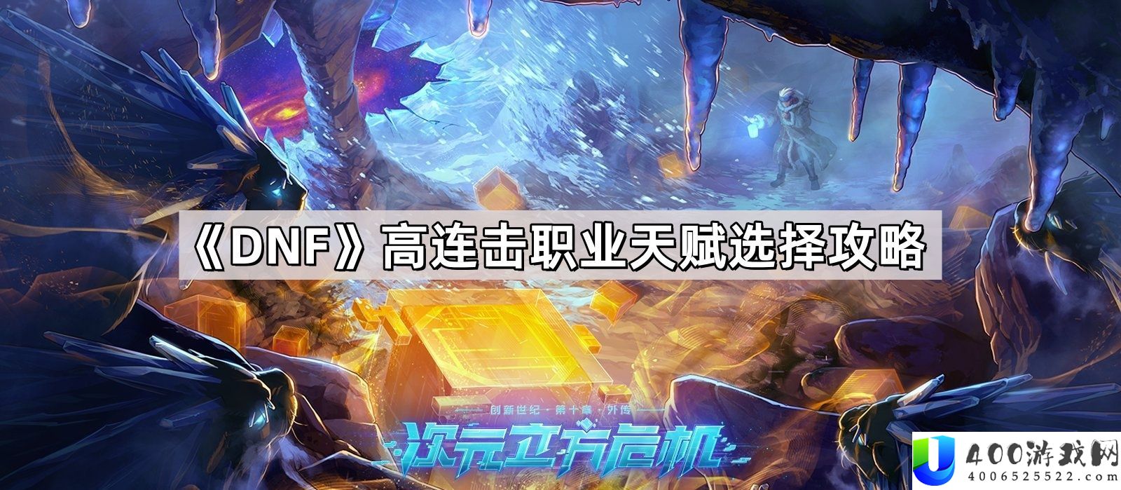 DNF高连击职业先天怎样抉择 高连击职业先天抉择攻略