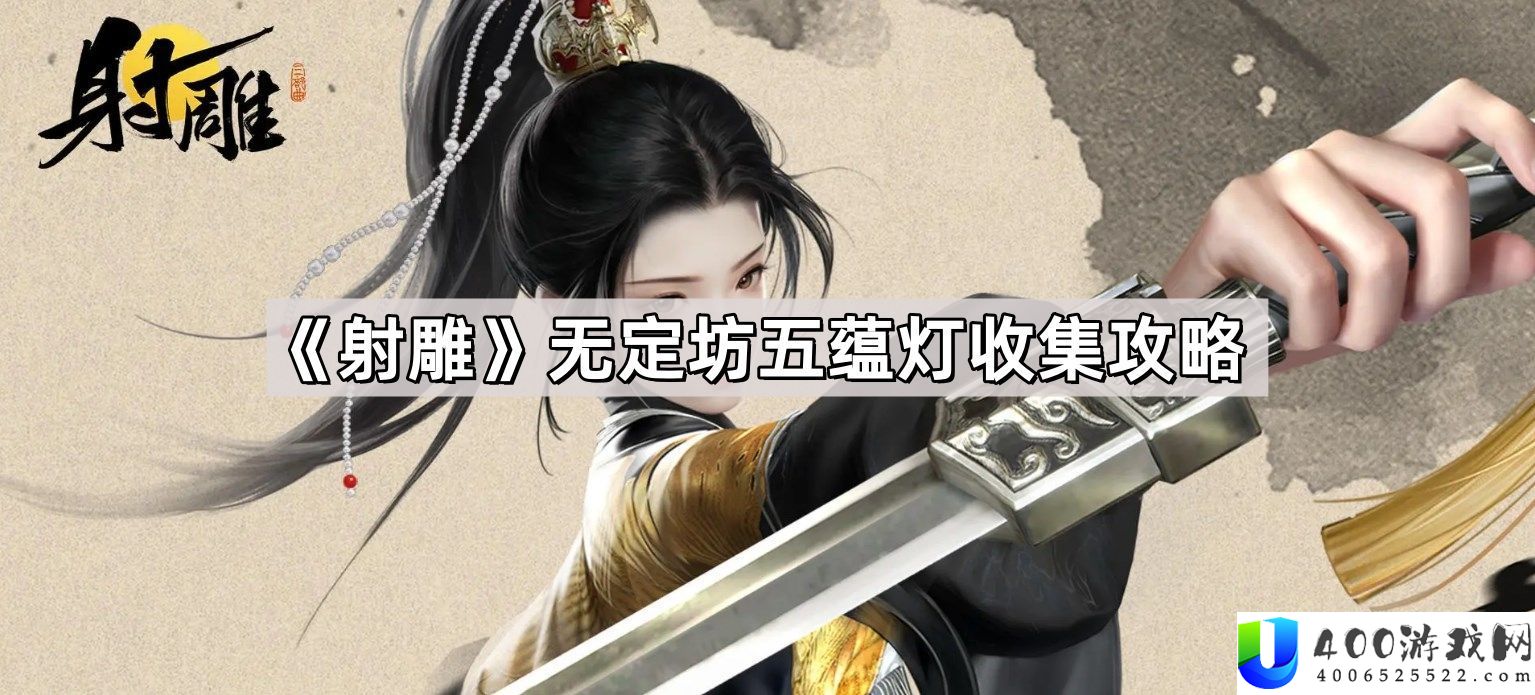 射雕无定坊五蕴灯地位在哪 无定坊五蕴灯收集攻略