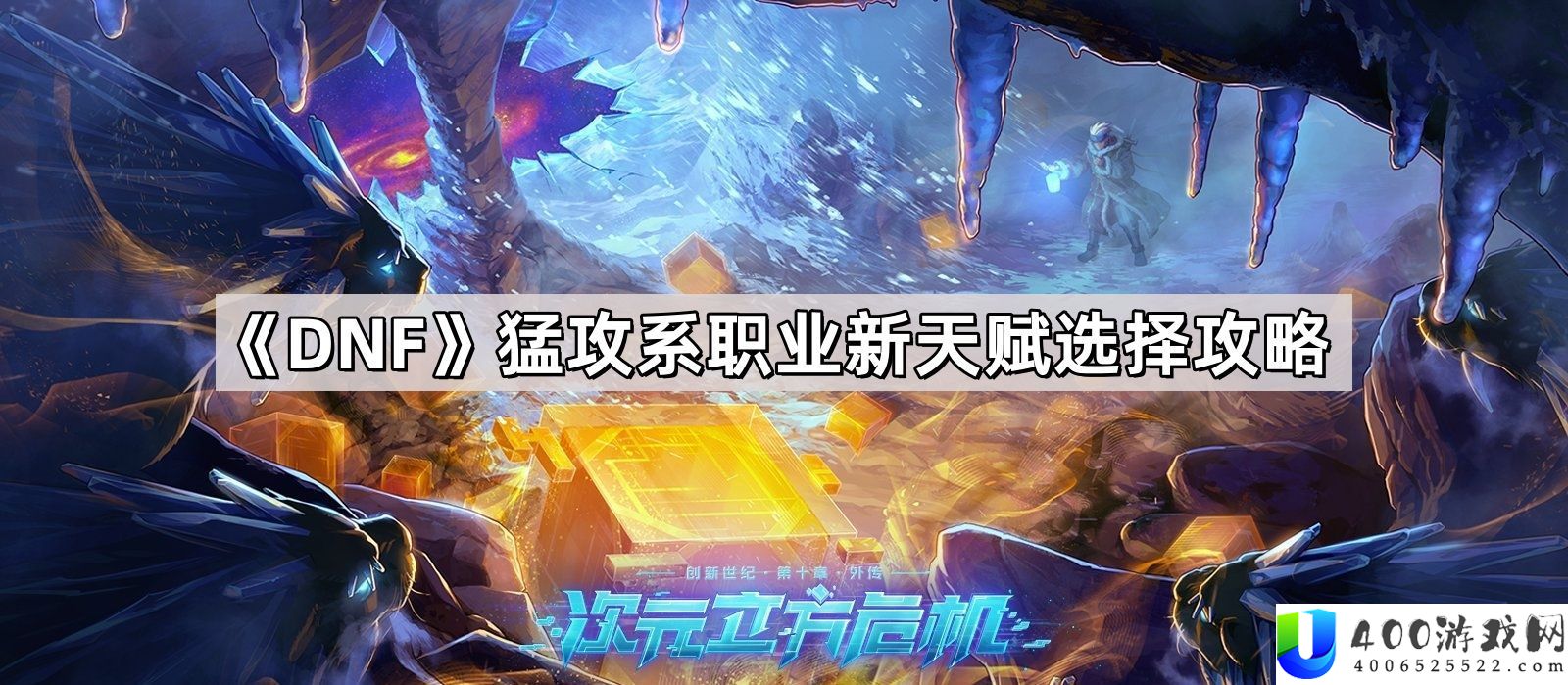 DNF固守系职业新先天怎样抉择 固守系职业新先天抉择攻略