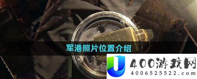 《暗区包围》军港照片地位分享：疾速晋级经历技巧