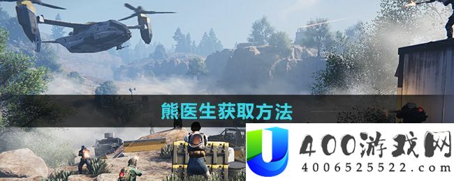《七日世界》熊大夫取得攻略：成功逆袭必备技巧