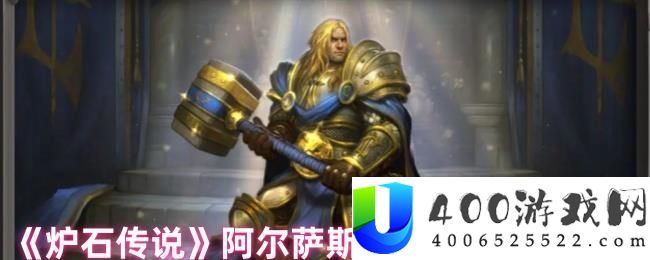 《炉石传说》阿尔萨斯王子皮肤取得方法-玩家技巧适用攻略