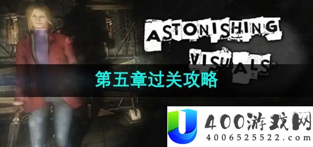 《失踪记忆》第五章过关攻略：打造专属角色秘笈