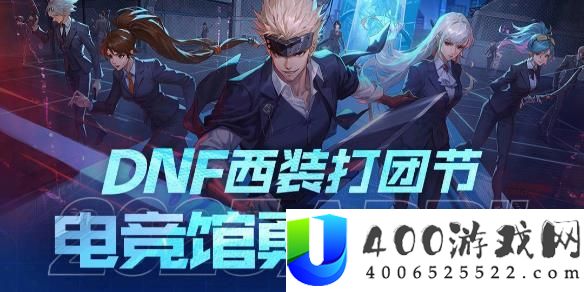 《dnf》西装节举动分享：谁是此次主题女角色的亮点？