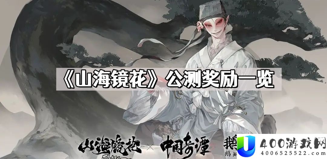 山海镜花公测嘉奖有哪些 公测嘉奖一览
