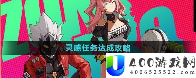 《绝区零》灵感使命达成攻略：资本经管最好技巧