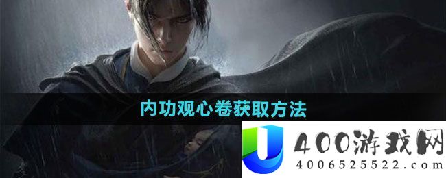 《燕云十六声》内功观心卷取得攻略：资本经管聪明技巧