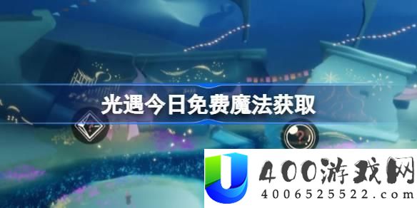 光遇4月30日收费魔法取得方法 - 怎样顺利完成光遇魔法收集