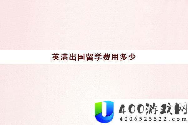 英港出国留学用度若干-英国留学签证请求用度最新分析